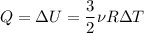 \displaystyle Q=\Delta U=\frac{3}{2}\nu R\Delta T