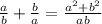 \frac{a}{b} + \frac{b}{a} = \frac{a {}^{2} + b {}^{2} }{ab}