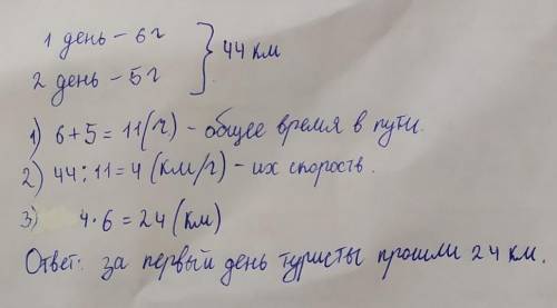 Туристы за два дня км, двигаясь с одинаковой скоростью. В первый день они были в дороге 6 ч, а во вт