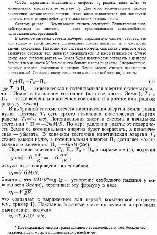 Ракета установлена на поверхности Земли и запускается вертикально. При какой минимальной скорости, с