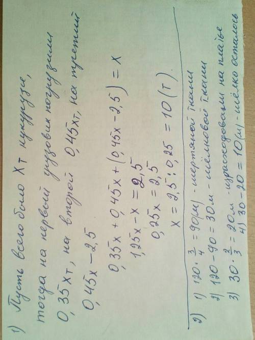 1) С поля кукурузу увезли на 3х грузовиках. На первый погрузили 35% всей кукурузы, на второй 45%, на