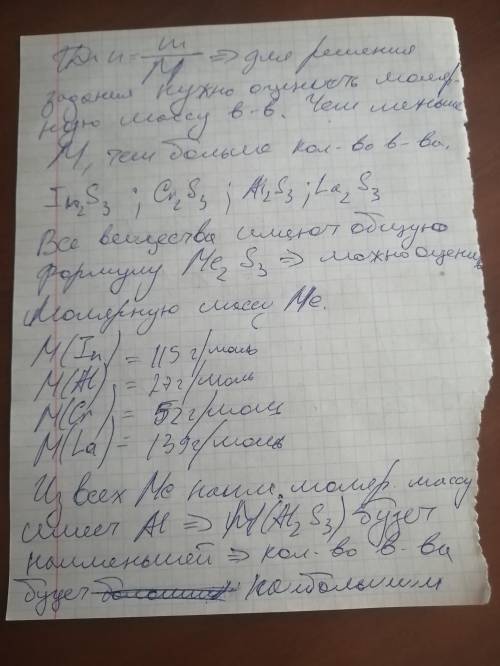 Наибольшее количество веществ (моль) содержится в 100 г 1)In2S32)Cr2S33) Al2S34)La2S3​