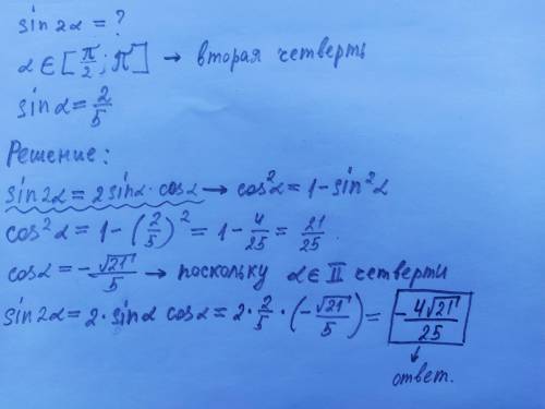 вычислите sin 2a если sin a = 2/5 и 90° < a < 180°