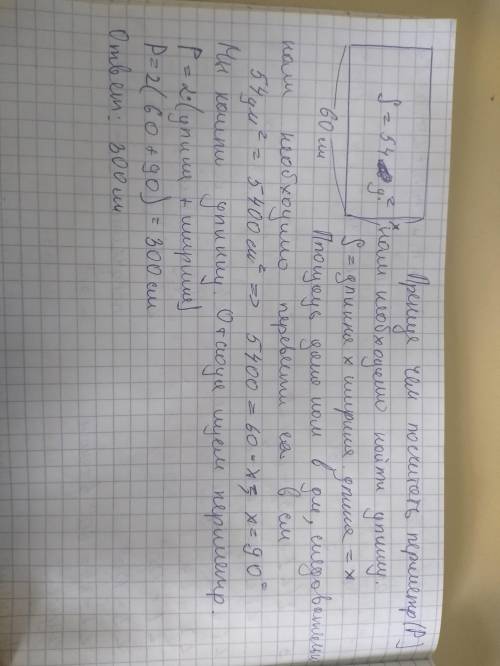 Площядь прямоугольника 54 кв.д,его ширина 60 см найди периметр этого прямоугольника​