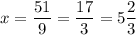 x = \dfrac{51}{9} = \dfrac{17}{3} = 5 \dfrac{2}{3}