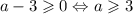 a-3 \geqslant 0 \Leftrightarrow a \geqslant 3