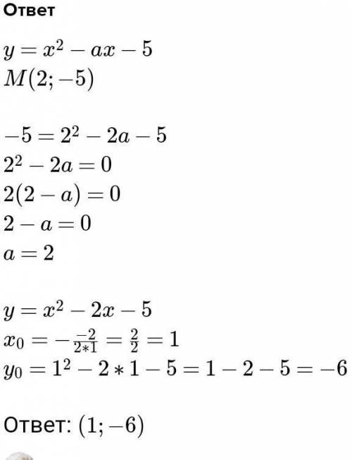 M(2;-5) точка находится на параболе.Найдите вершину пароболы пишите открыт​