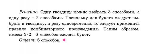 Сколькими можно сделать букет из 3 различных гвоздики 2 различных роз, взяв для каждого букета по од