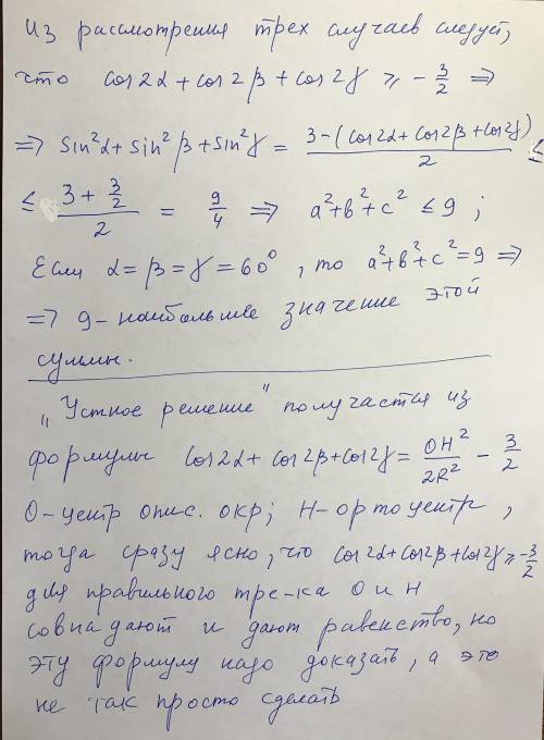 Найти наибольшее значение суммы квадратов сторон треугольника, вписанного в единичную окружность.