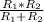 \frac{R_{1}*R_{2} }{R_{1} + R_{2}}