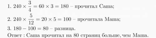 Саша и Маша читают одну и ту же книгу, в которой 240 страниц. Саша прочитал 3/4 книги, а Маша 5/12.