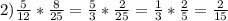 2) \frac{5}{12} *\frac{8}{25} =\frac{5}{3} *\frac{2}{25} =\frac{1}{3} *\frac{2}{5} =\frac{2}{15}