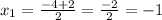 x_1 = \frac{-4+2}{2} =\frac{-2}{2} =-1