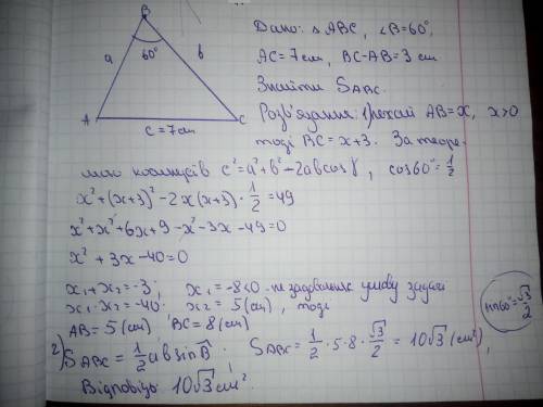 902. Одна і сторін трикутника дорівнює 7 см, дві інші утворюють кут 60°, а їх різниця дорівнює 3 см.