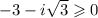 - 3 - i \sqrt{3} \geqslant 0