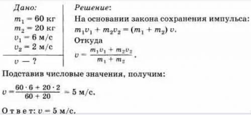 Человек массой 60кг бежит со скоростью 2,5 м/с за тележкой, движущийся со скоростью 1 м/с и вскакива