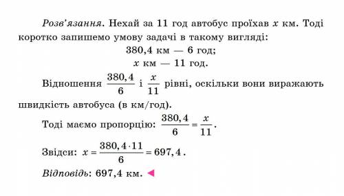 39. Автобус проїхав 380,4 км за 6 год. Яку відстань проїде за 11 год, якщо рухатиметься з такою само
