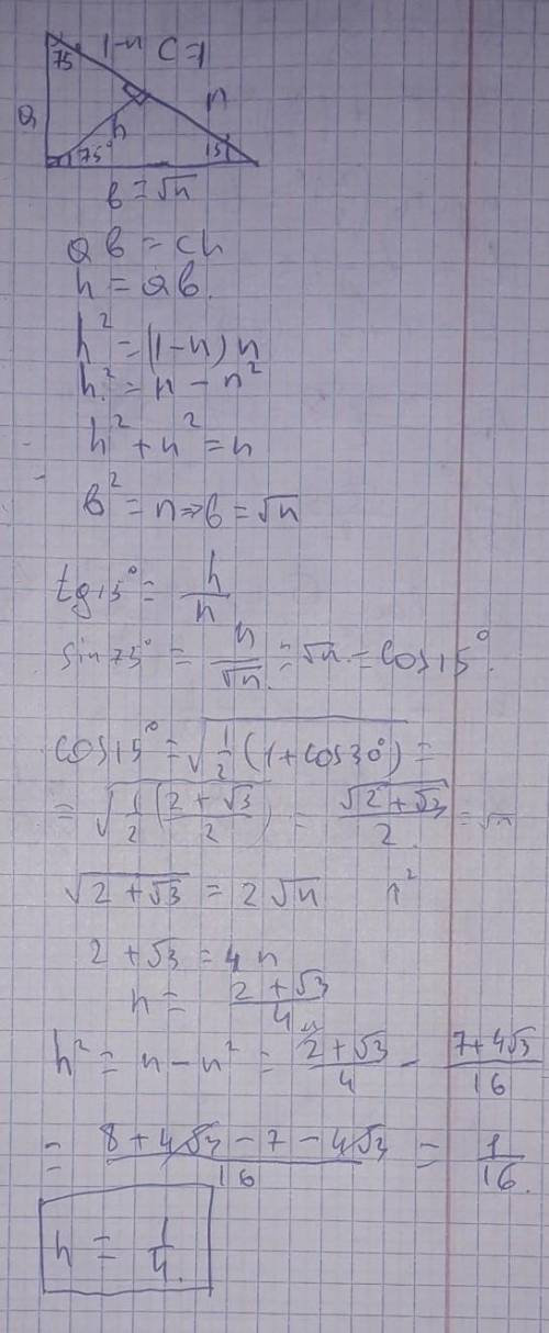 В прямоугольном треугольнике острый угол равен 15 градусам, а гипотенуза равна 1. Найдите высоту тре