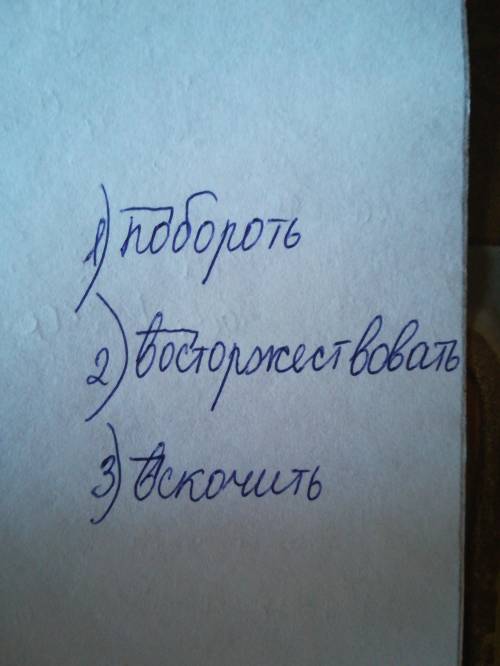 Образуй слова с приставками. Скакать; преодолеть препятствия...; Достичь цели..; сразу встать...​