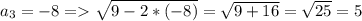 a_3=-8=\sqrt{9-2*(-8)}=\sqrt{9+16}=\sqrt{25}=5