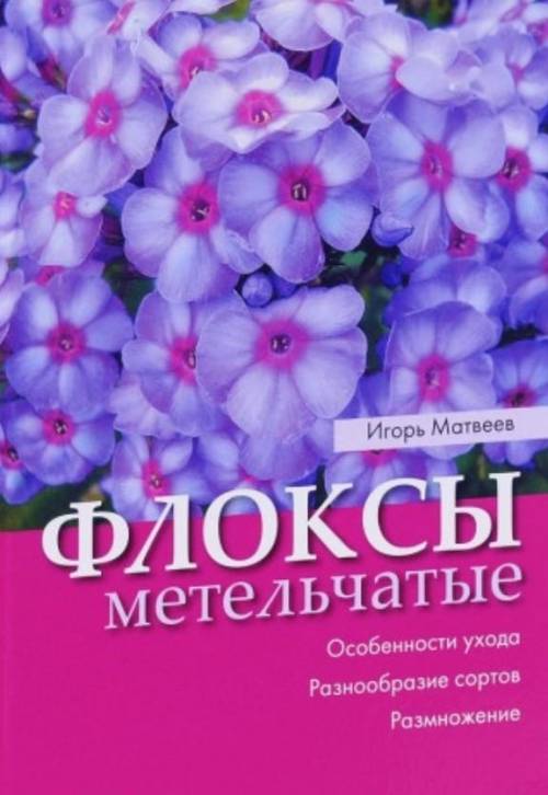 Нужно цветное изображение флокса из какой-нибудь ботанической книги с указанием автора.