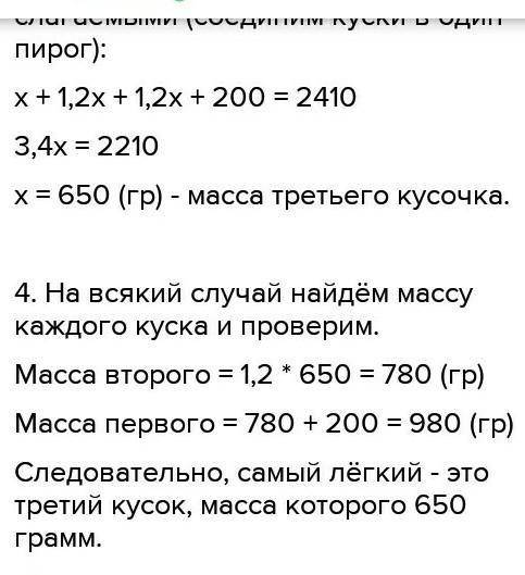 Пирог массой 2,41 кг разрезали на 3 части. Первая часть оказалась на 200г тяжелее второй, а вторая -