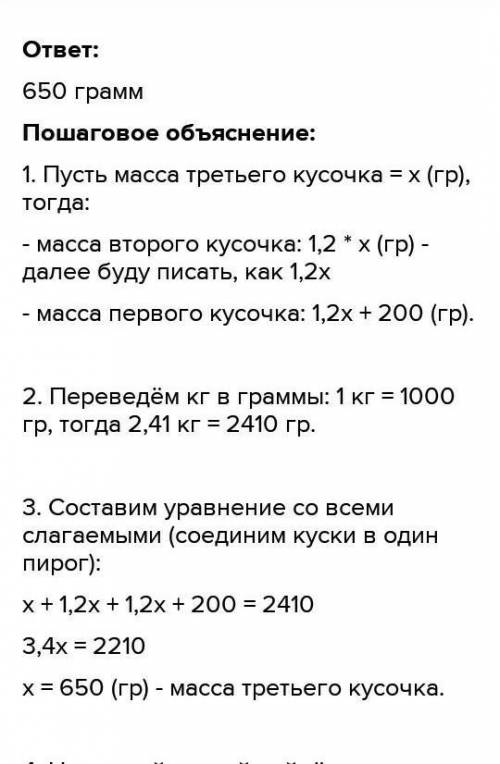 Пирог массой 2,41 кг разрезали на 3 части. Первая часть оказалась на 200г тяжелее второй, а вторая -