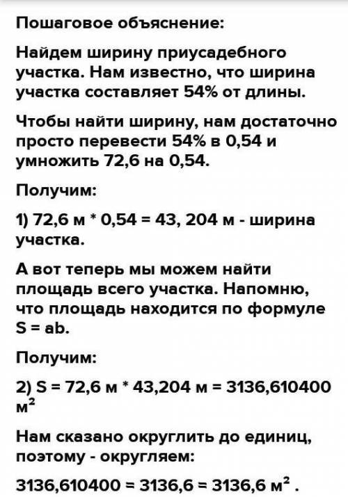 .довжина присадібної ділянки прямокутної форми дорівнює 72,6 м , а її ширина становить 54%довжини Як
