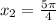 x_{2} =\frac{5\pi }{4}