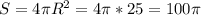 S=4\pi R^2 =4\pi*25=100\pi