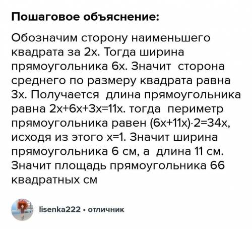 Найдите площадь прямоугольника (см. рис.), составленного из квадратов, если его периметр равен 34 см