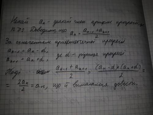 237. Доведіть, що кожний член арифметичної про- гресії, починаючи з другого, дорівнює півсумі сyсідн