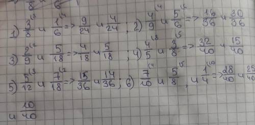 привидите к наименьшому общему знаменателю дроби: 1) 3/8 и 1/6 2) 4/9 и 5/6 3) 2/9 и 5/18 4) 4/5 и 3