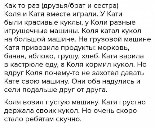 Как то раз мальчик Коля и Катя вместе играли .У Кати были красивые куклы.У Коли разные машины.Коля к