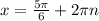 x=\frac{5\pi} {6}+2\pi n