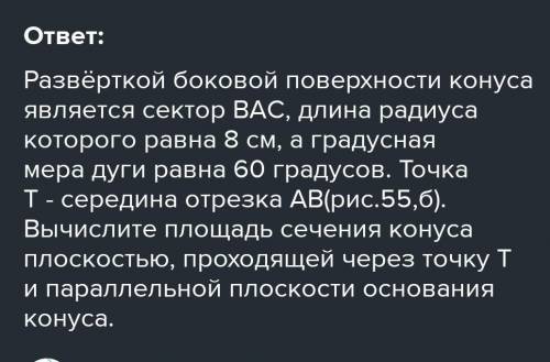 Радиус основания конуса равен 8 мм. Найдите длину дуги сектора, который является разверткой боковой