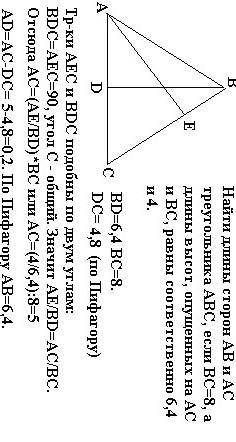найти длины сторон аб и ас треугольника абс, если бс 8 см, а длины высот проведённых ас и бс равны с