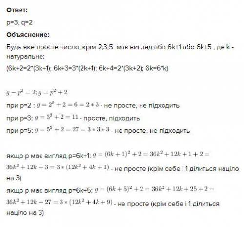 Знайти прості числа р і g такі, які задовольняють рівняння g-p²=2​