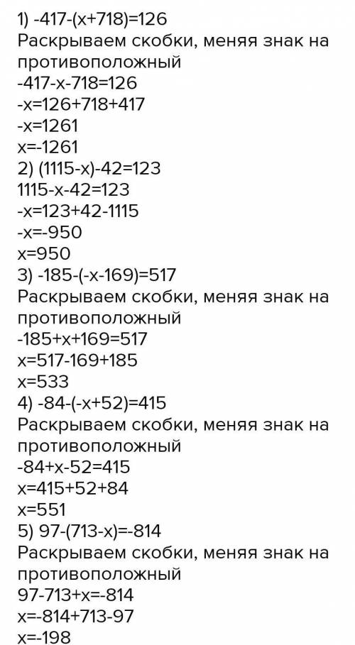 решите уравнение 1)-417-(х+718)=126 2) (1115-х)-42=-123 3)-185-(-х-169)=517 4) -84-(-х+52)=415 5)97-