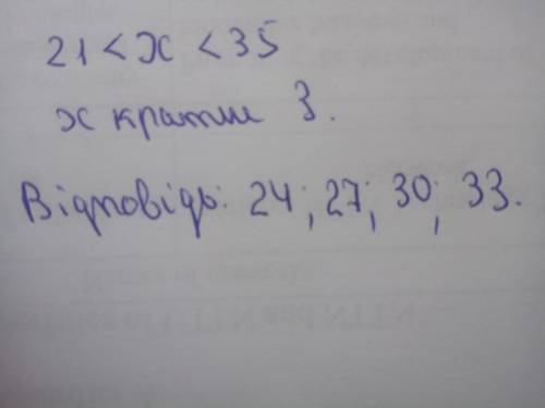 Запиши усі значення х, кратні числу 3, при яких є правильною нерівність 21 < х < 35