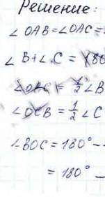 Три биссектрисы треугольника ABC пересекаются в точке O .угол OAС равен 32 градуса Найдите угол BOC​