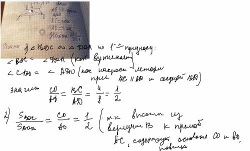 Дано ABCD-трапеция,BC=4смAD=8смнайти соотношение:Sтреугольника BOC/SтреугольникаAOB​