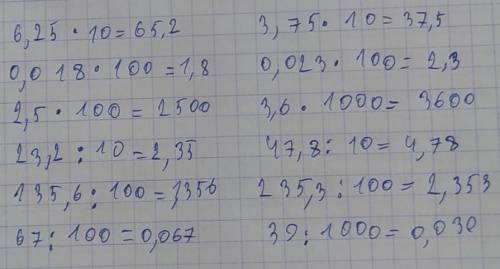 Б. Данные дроби умножили(разделили) на 10,100, 1000 … Определите на какое из этих чисел умножили (ра