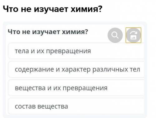 Что не изучает химия?​