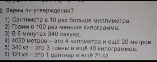 2. Верны ли утверждения? 1) Сантиметр в 10 раз больше миллиметра.2) Грамм в 100 раз меньше килограмм