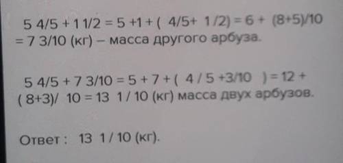 Дидар купил 2 арбуза. Масса одного арбуза равна 8. 3/4кг, а масса другого на 1. 1/2кг больше. Какова