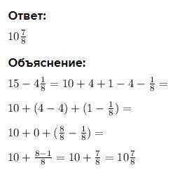 15-4 1/8без перевода в неправильную дробь (так для вам)))))​