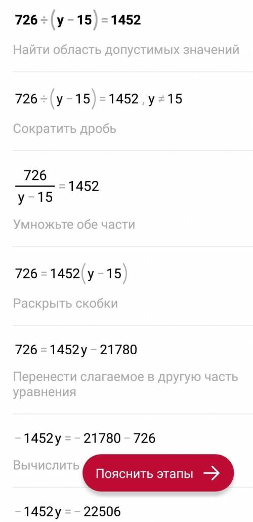 726:(y-15)=1452 решите мне уши очень нужно