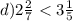 d)2 \frac{2}{7} < 3 \frac{1}{5}