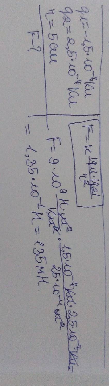 Q1=-1,5*`10-7 Кл q2=2,5*10-7 Кл r=5 см Знайти F-? розписатииии
